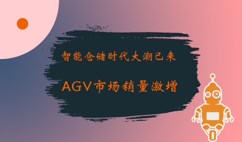 智能仓储时代大潮已来 AGV市场销量激增