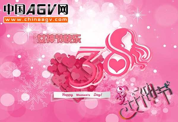 中国AGV网祝女性朋友们妇女节快乐