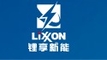 锂享新能源科技（上海）有限公司
