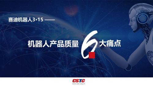 《赛迪机器人3·15报告》揭示产品质量6大痛点