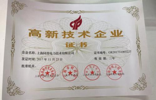 喜报|上海同普电力技术有限公司荣获国家“高新技术企业”证书