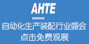 AHTE 2018上海国际工业装配展 新展期 新规划 筑造智能制造未来