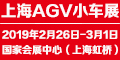 2019中国（上海）国际AGV小车及智能仓储展览会