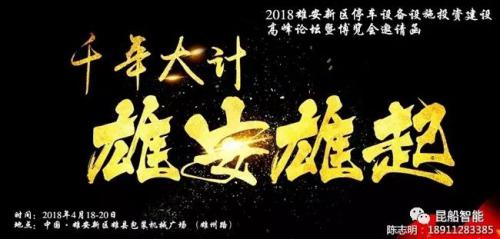 4·18 昆船智能与您相约雄安新区