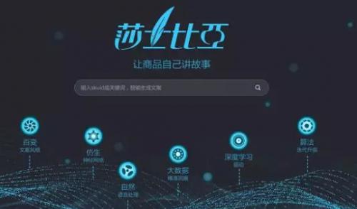 还为写文案发愁吗？京东推出一秒生成上千条文案的“莎士比亚”系统