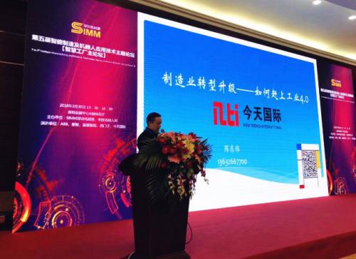 今天国际：隆重参与SIMM2018智慧工厂主论坛