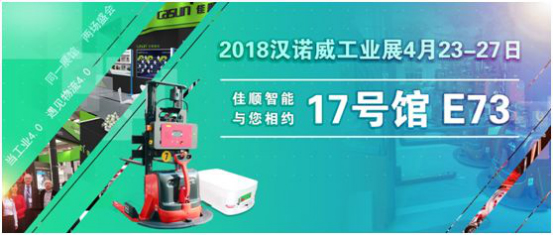 佳顺AGV与您相约德国汉诺威