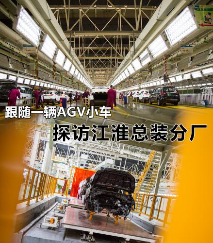 跟随一辆AGV小车 去探秘江淮乘用车工厂总装车间