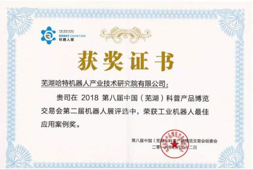 哈特机器人荣获2018第八届中国（芜湖）科博会工业机器人最佳应用案例奖