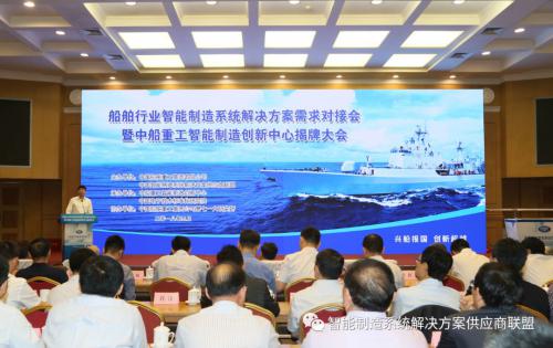 船舶行业智能制造系统解决方案需求对接会暨中船重工智能制造创新中心揭牌大会成功召开