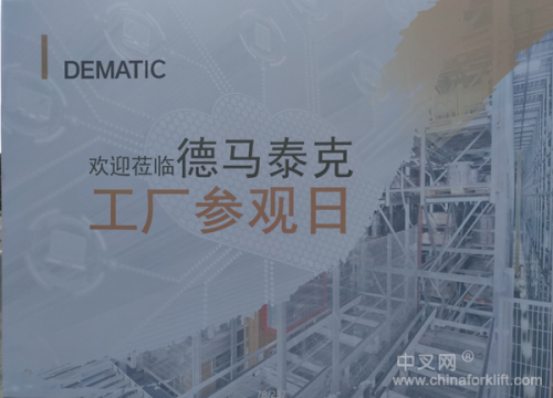 德马泰克举办苏州工厂参观日及新品推介会