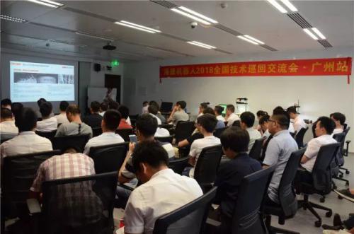 2018海康机器人全国巡回技术交流会广州站圆满收官