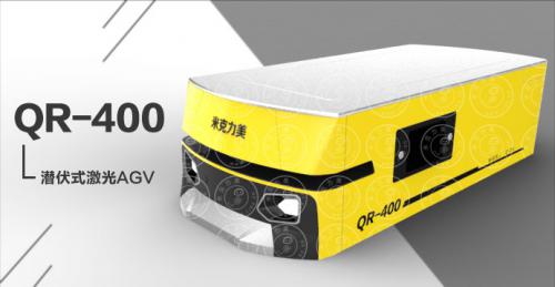 米克力美首创行业第一台潜伏式激光AGV小车