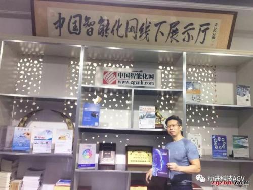 恭贺动进智能科技上架中国智能化网线下展示厅
