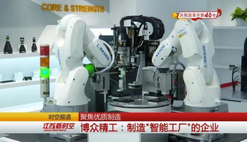 【改革再出发 发展高质量——庆祝改革开放40年】聚焦优质制造 博众精工：制造"智能工厂"的企业