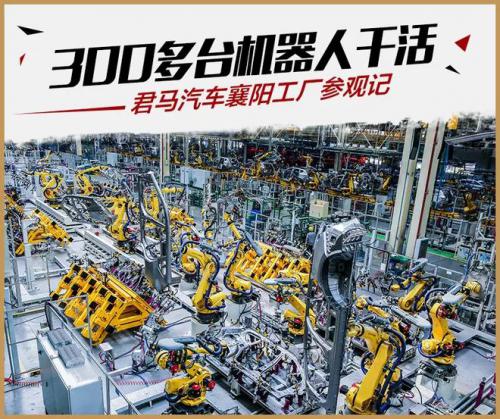 300多台机器人干活 君马汽车襄阳基地工厂探秘
