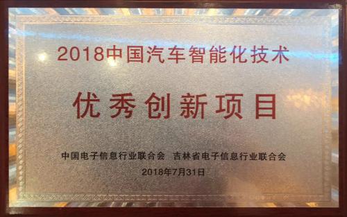 北斗星通荣获“2018中国汽车智能化技术优秀创新项目”