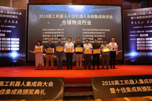 AICRobo荣获2018年度仓储物流行业“十佳机器人集成商”奖