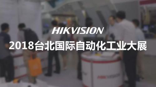 今夏自动化盛宴，海康机器人宝岛之旅圆满收官