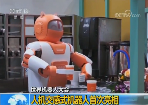 2018世界机器人大会：人机交感式机器人首次亮相