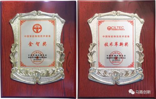 马路创新获2018中国智能物流技术装备“金智奖”及“革新奖”