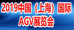 2019中国（上海）国际AGV展览会