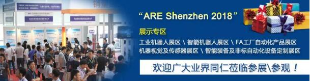  ARE 2018深圳工业自动化及机器人展整装待发、大幕将启！