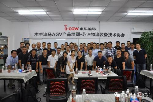 同进步，共发展|木牛流马AGV产品培训-苏沪物流装备技术协会