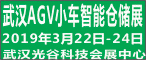 2019中国（武汉）国际AGV小车及智能仓储展览会