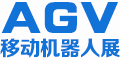 2019中国（北京）国际AGV移动机器人展览会