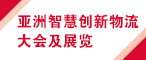 2019亚洲智慧创新物流大会及展览