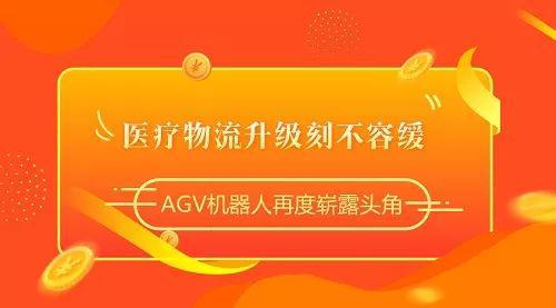 医疗物流升级刻不容缓，AGV机器人再度崭露头角