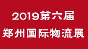2019郑州国际物流展邀请函（2019年3月31-4月2日）