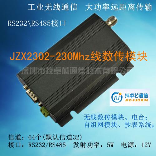 230M/230MHz电台|230MHz收发电台|230无线数传电台