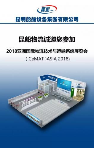 昆船物流诚邀您参加2018亚洲国际物流技术与运输系统展览会(CeMAT ASIA 2018)