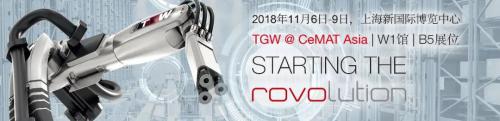 TGW诚邀您相聚2018 CeMAT Asia！