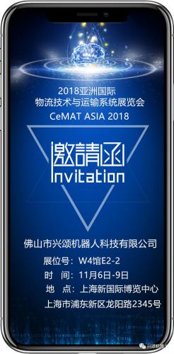 欢迎您来参观2018亚洲国际物流技术与运输系统展览会兴颂机器人展位