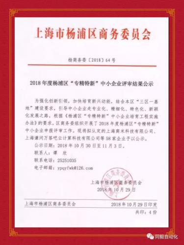 【喜报】同毅自动化入围2018年度杨浦区“专精特新”企业名单