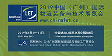 2019中国广州国际物流装备与技术展览会（2019年5月29日-31日）