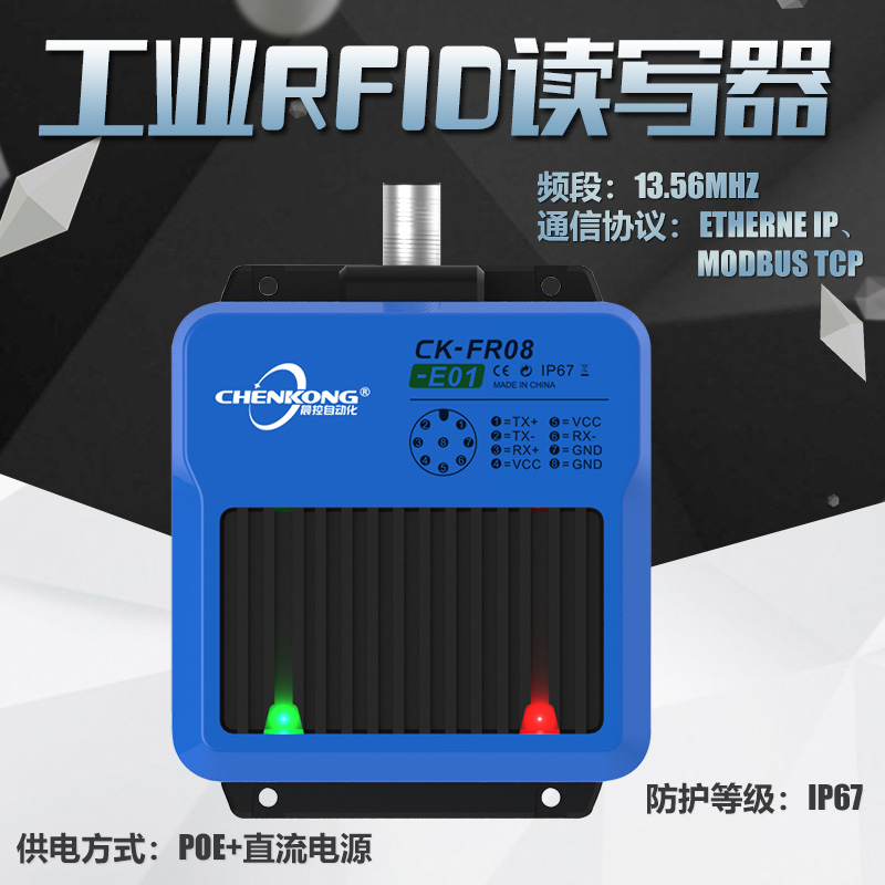 晨控科技工业高频RFID读写器CK-FR08-E01