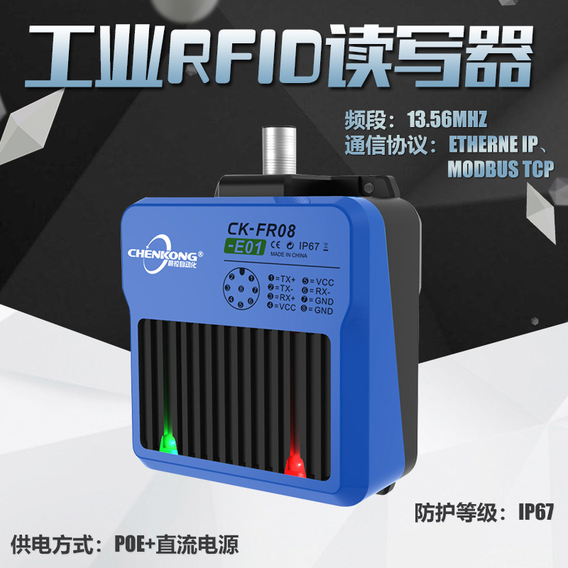 晨控科技工业高频RFID读写器CK-FR08-E01_中国AGV网(www.chinaagv.com)