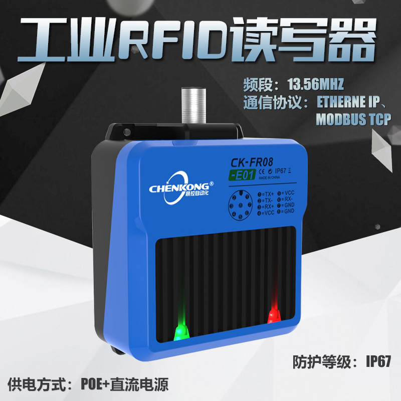晨控科技工业高频RFID读写器CK-FR08-E01
