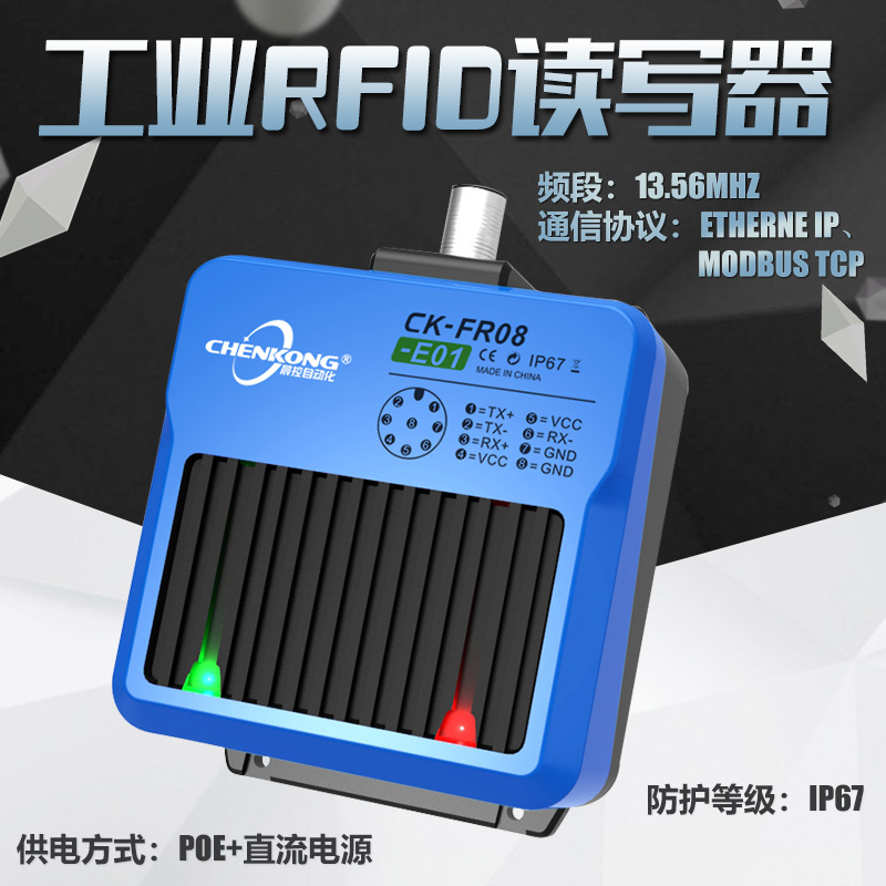 晨控科技工业高频RFID读写器CK-FR08-E01