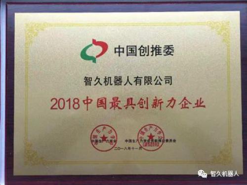 智久机器人荣获2018年中国最具创新力企业奖