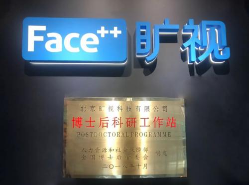 旷视科技获批全国博士后站一级站点 推进产学研深度新融合