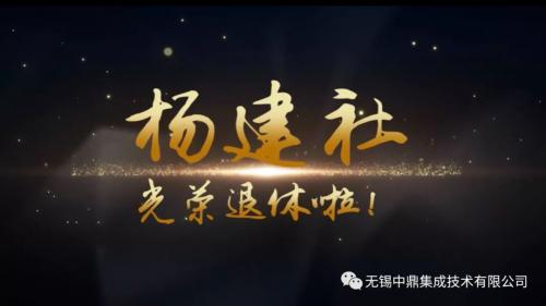 无锡中鼎：守护物流装备三十载，孜孜不辍！原始工匠杨建社光荣退休啦！