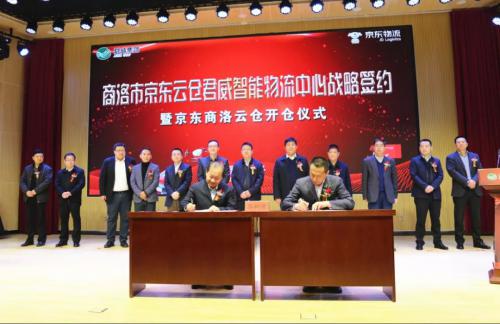 京东云仓与陕西君威达成合作，云仓智能物流中心落地陕西商洛