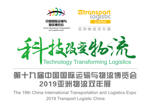 第十九届中国国际运输与物流博览会 2019亚洲物流双年展