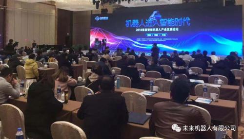 【智能新时代】未来机器人出席首届智能机器人产业发展论坛