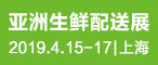 2019亚洲生鲜配送展 “鲜”开四月 –“智”配送 • “至”新知